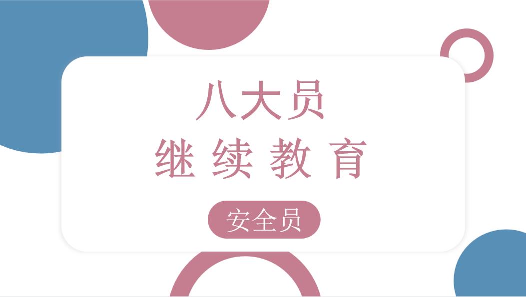 安全员继续教育