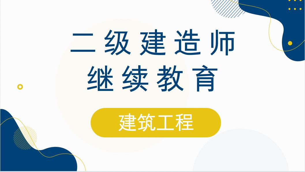 建筑工程