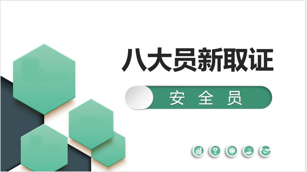 安全员新取证