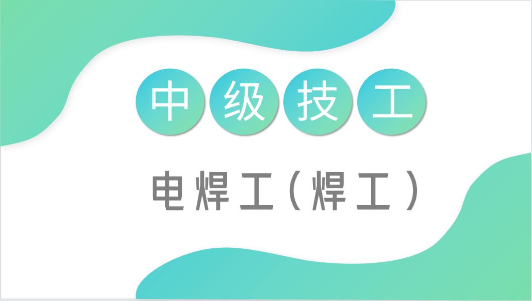 电焊工(焊工)
